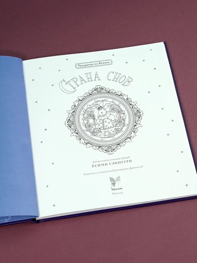 Промо материал к книге "Страна снов. Раскраска из Японии" №7