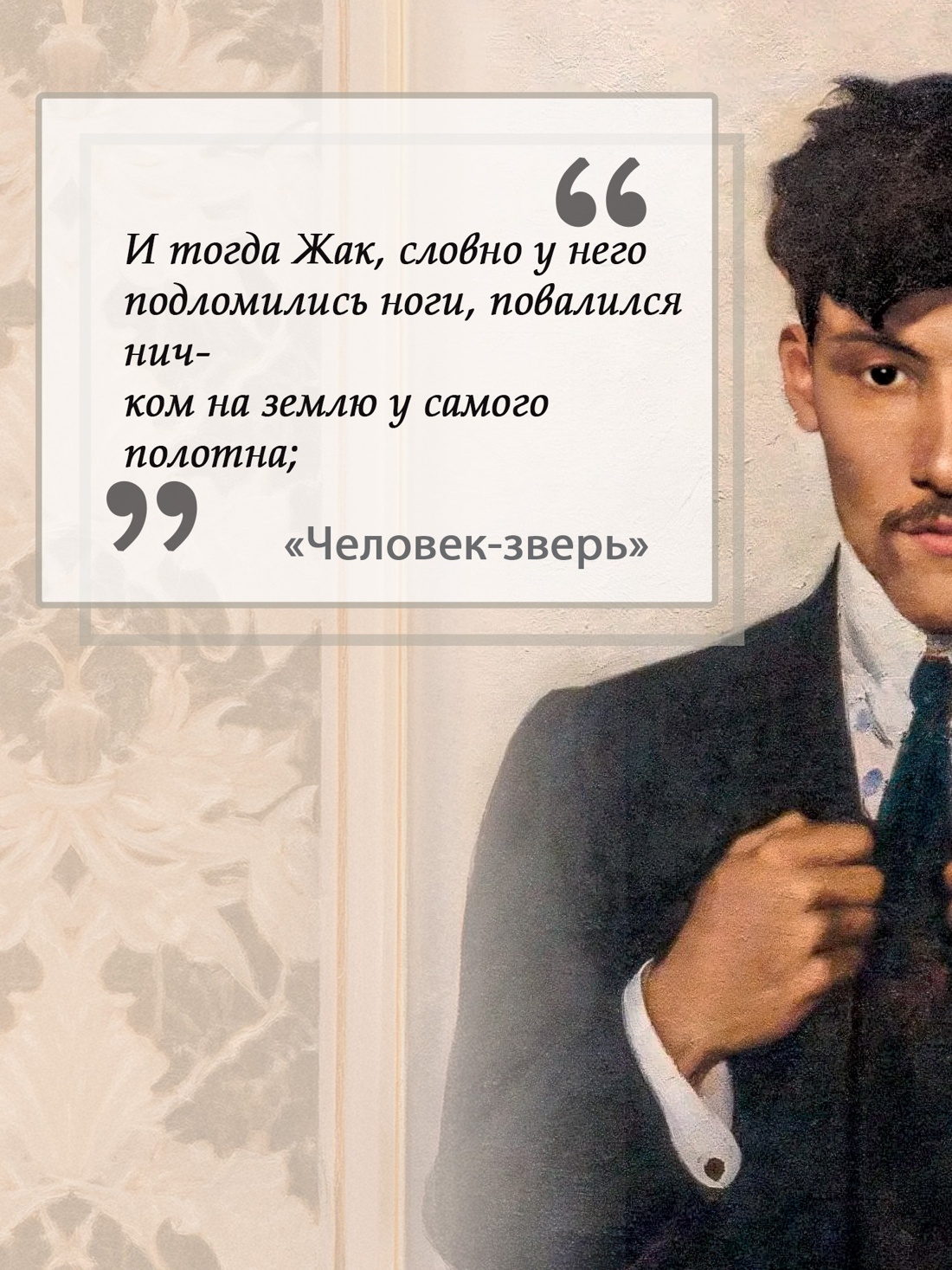 Промо материал к книге "Человек-зверь. Жерминаль" №3