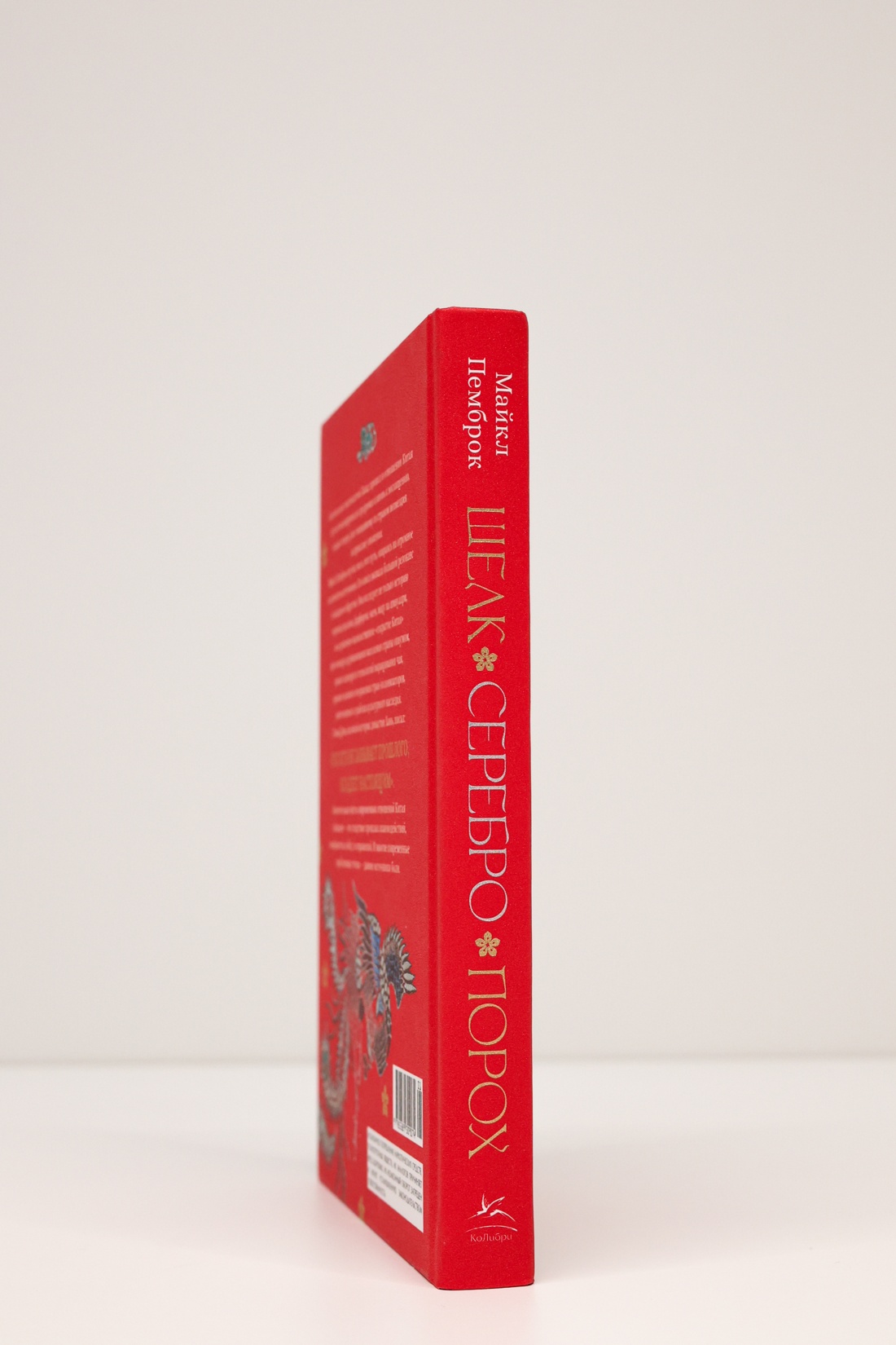 Промо материал к книге "Шелк. Серебро. Порох. Торговля с Китаем, которая изменила историю" №7