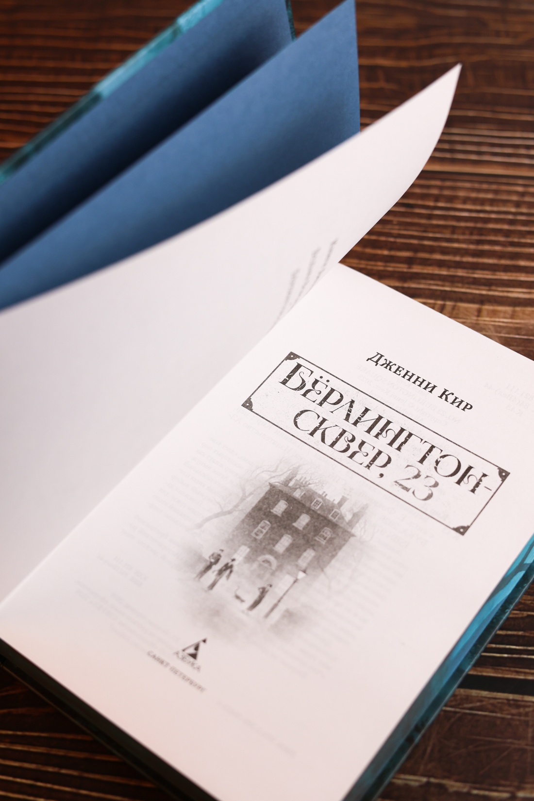 Промо материал к книге "Бёрлингтон-сквер, 23" №8