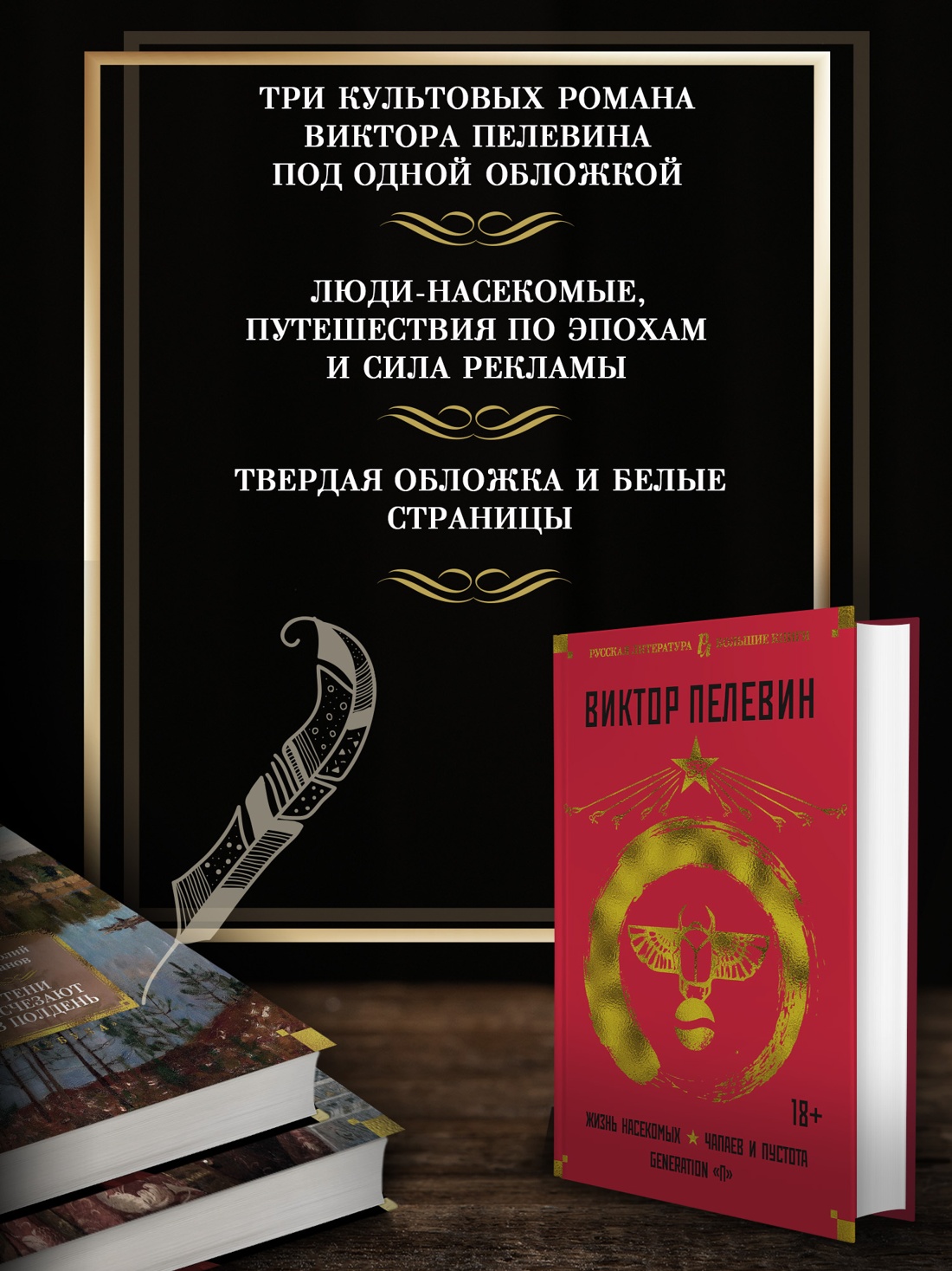 Промо материал к книге "Жизнь насекомых. Чапаев и Пустота. Generation "П"" №1
