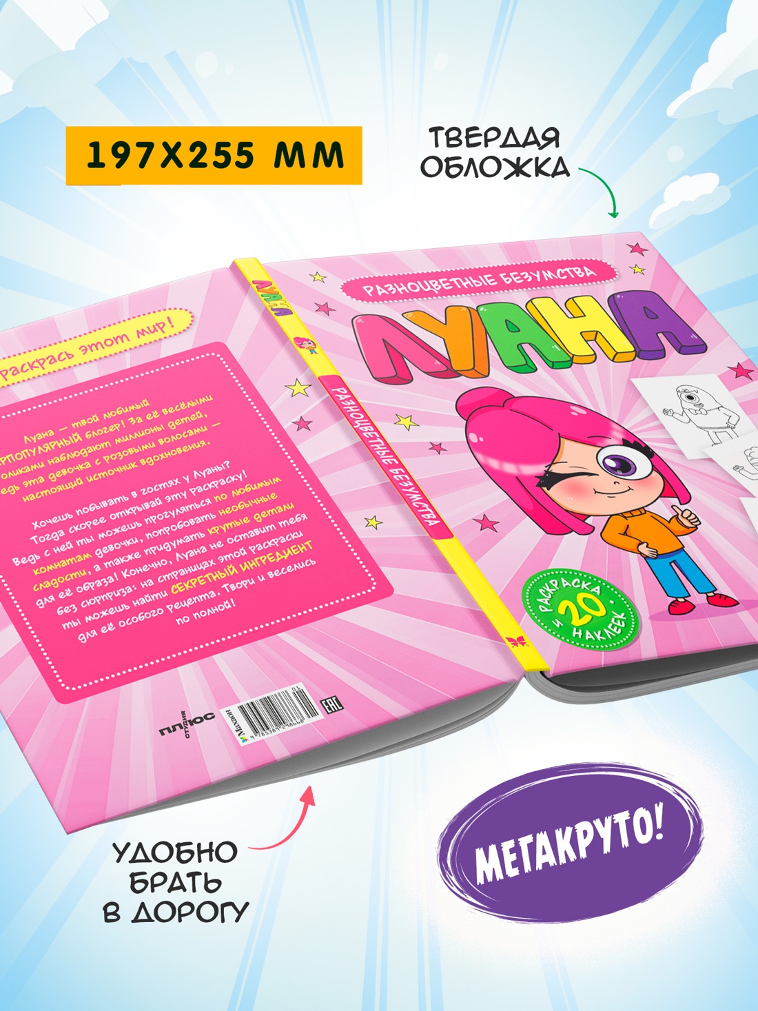 Промо материал к книге "Луана. Разноцветные безумства. Раскраска с наклейками" №3