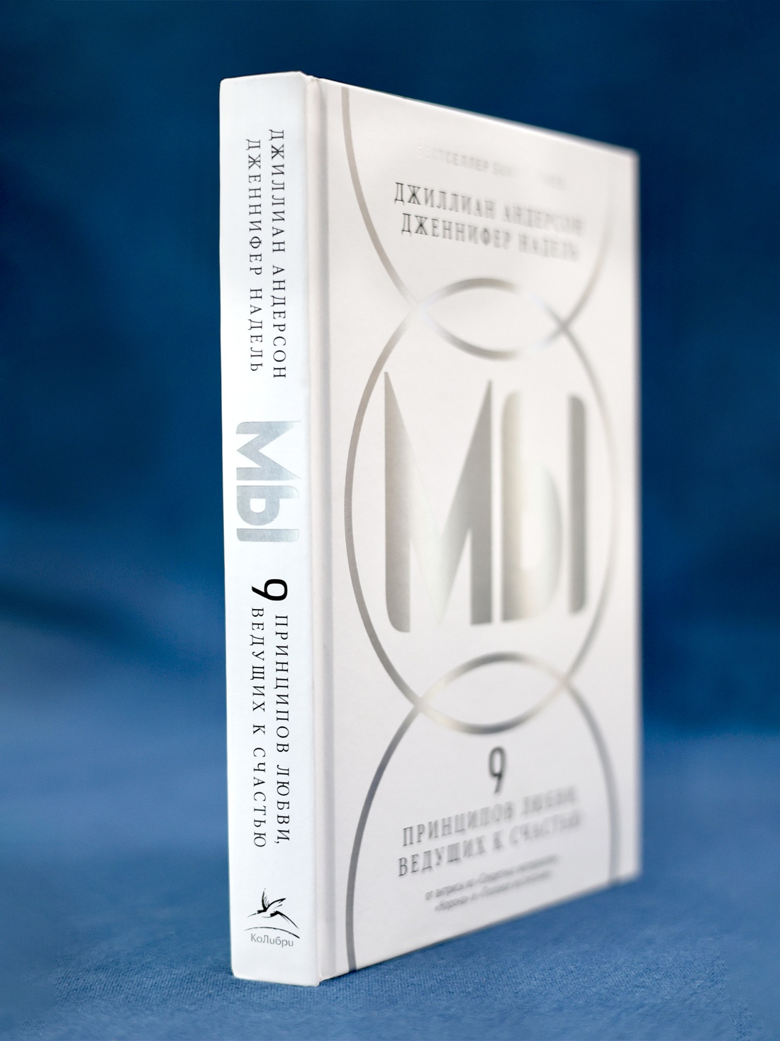 Промо материал к книге "МЫ: 9 принципов любви, ведущих к счастью" №7