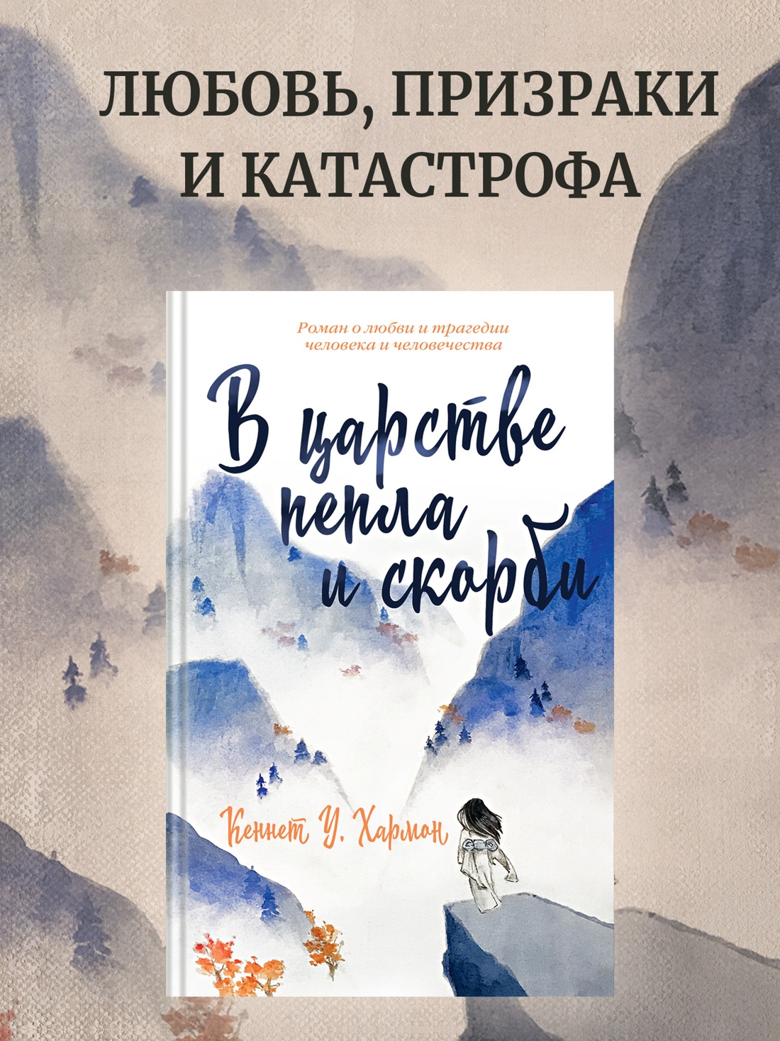Промо материал к книге "В царстве пепла и скорби" №0