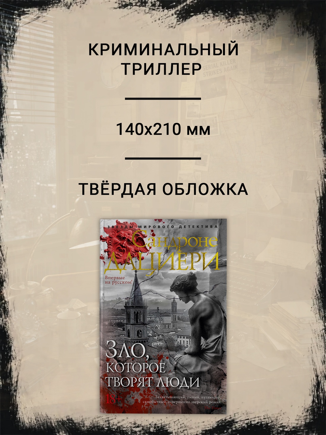 Промо материал к книге "Зло, которое творят люди (твердый)" №1