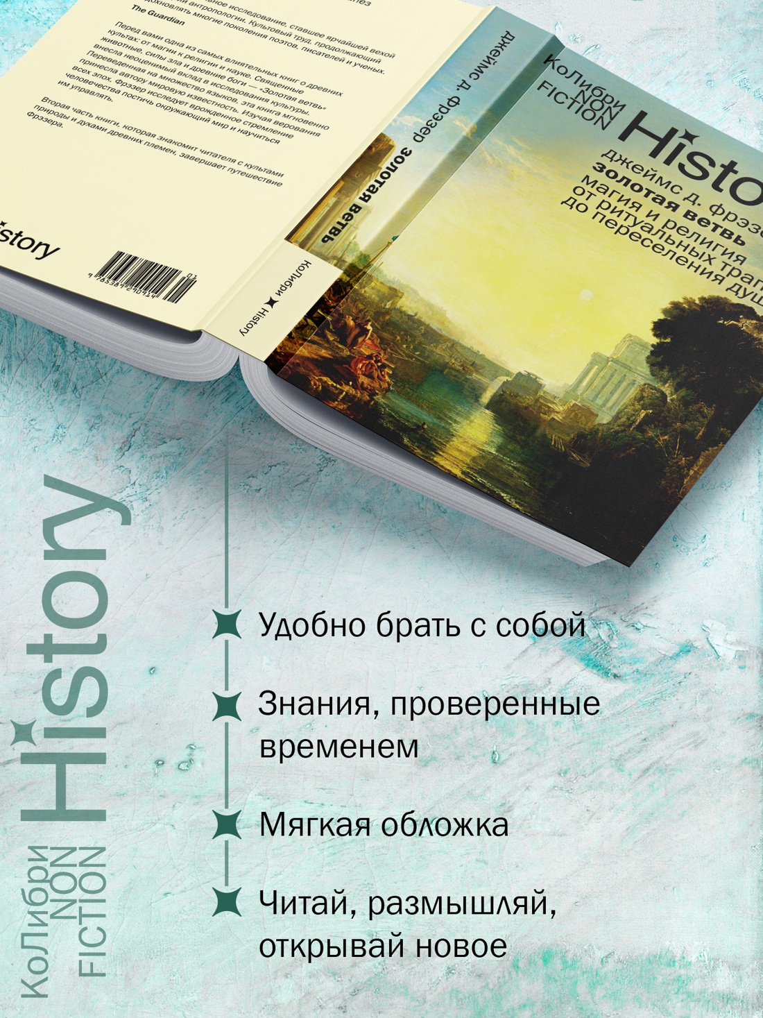 Промо материал к книге "Золотая ветвь: Магия и религия от ритуальных трапез до переселения душ" №1