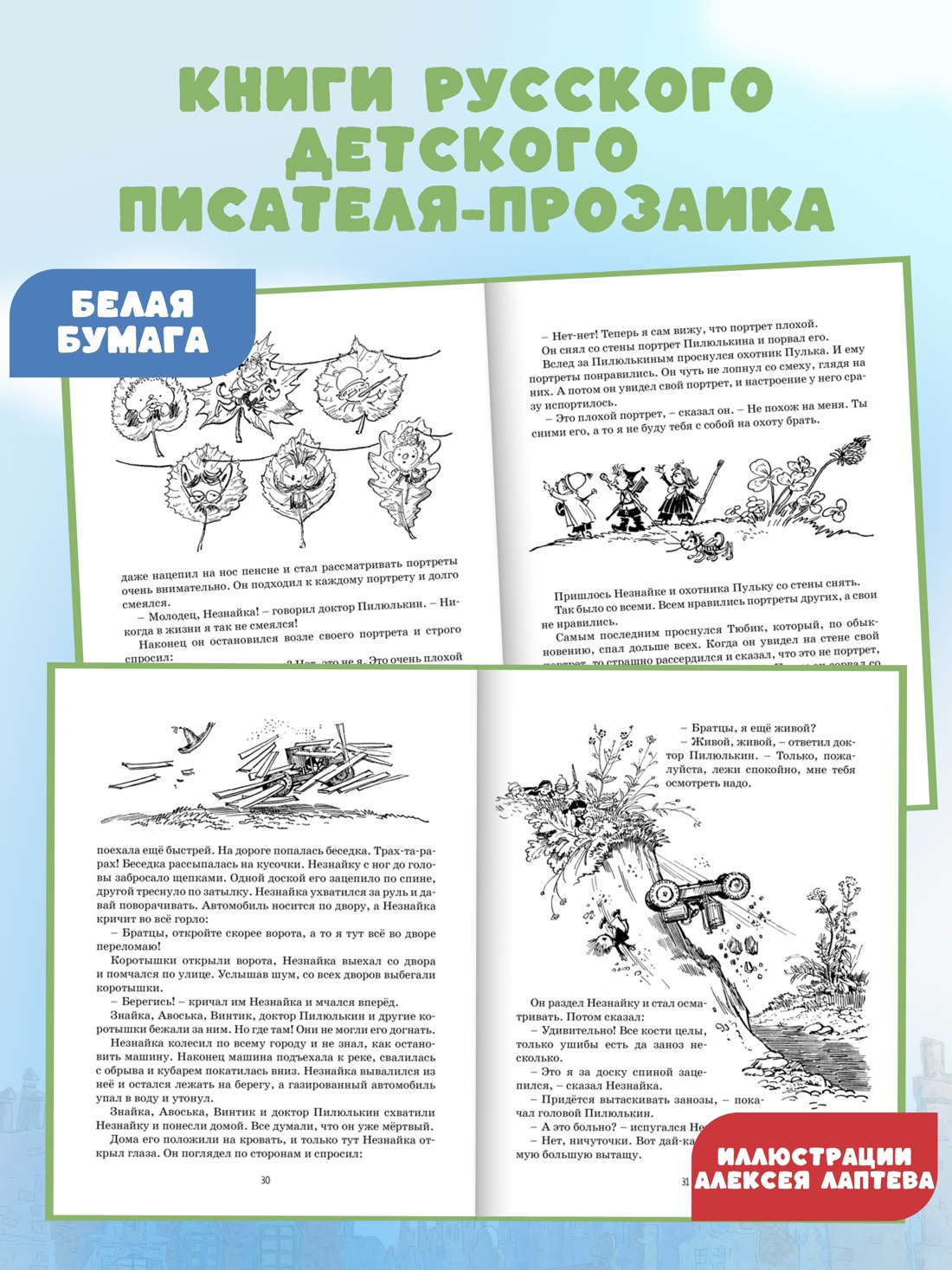 Промо материал к книге "Приключения Незнайки и его друзей (Наши любимые книжки)" №1