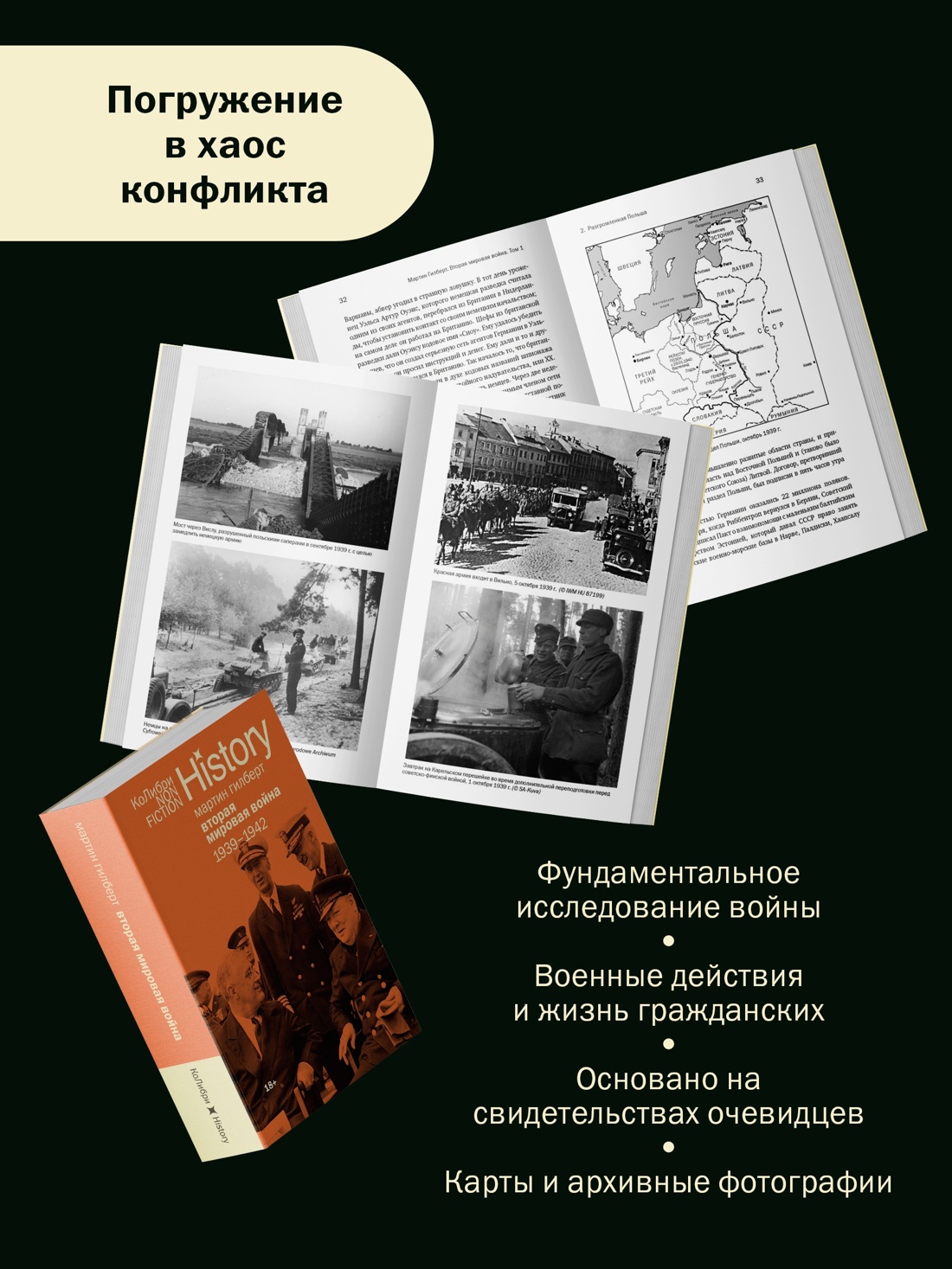 Промо материал к книге "Гилберт. Вторая мировая война 1939-1945. Комплект из 2-х книг" №2