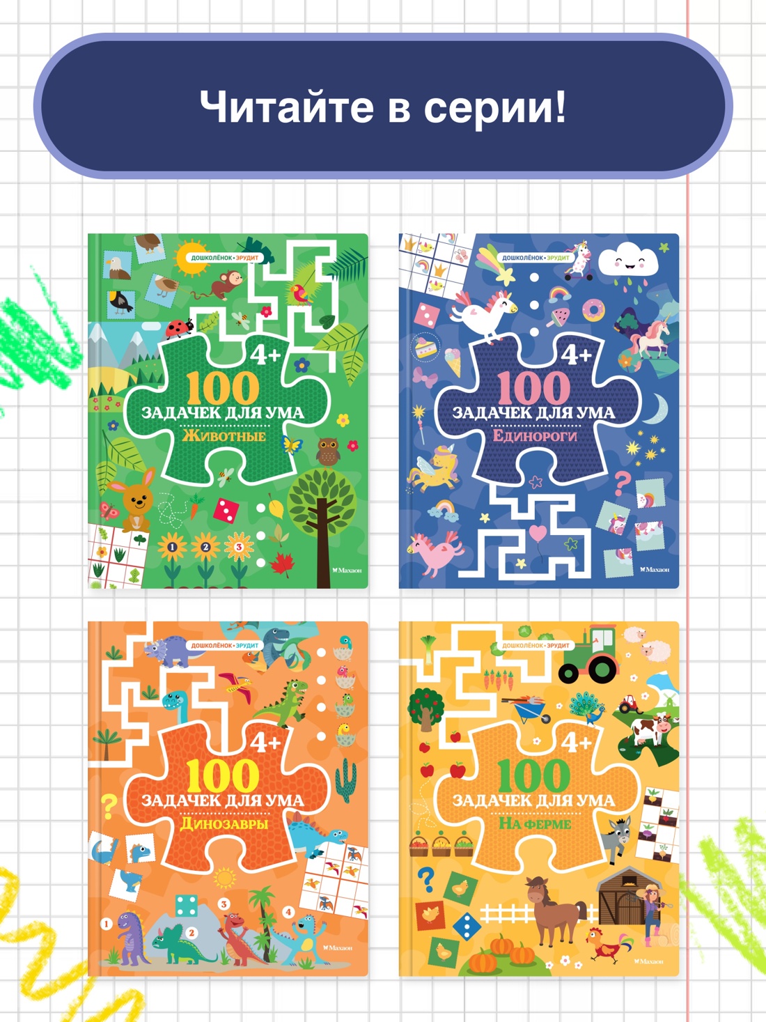 Промо материал к книге "100 задачек для ума. Единороги" №2
