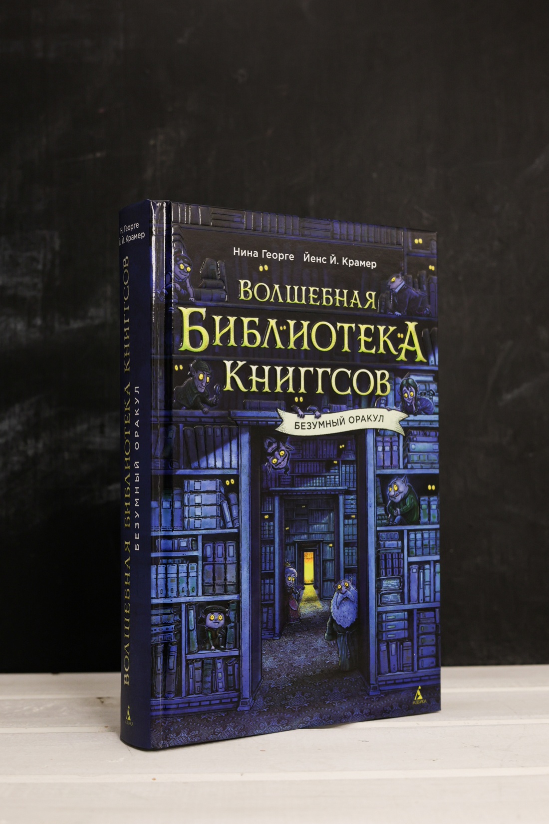 Промо материал к книге "Волшебная библиотека Книггсов. Безумный Оракул" №4
