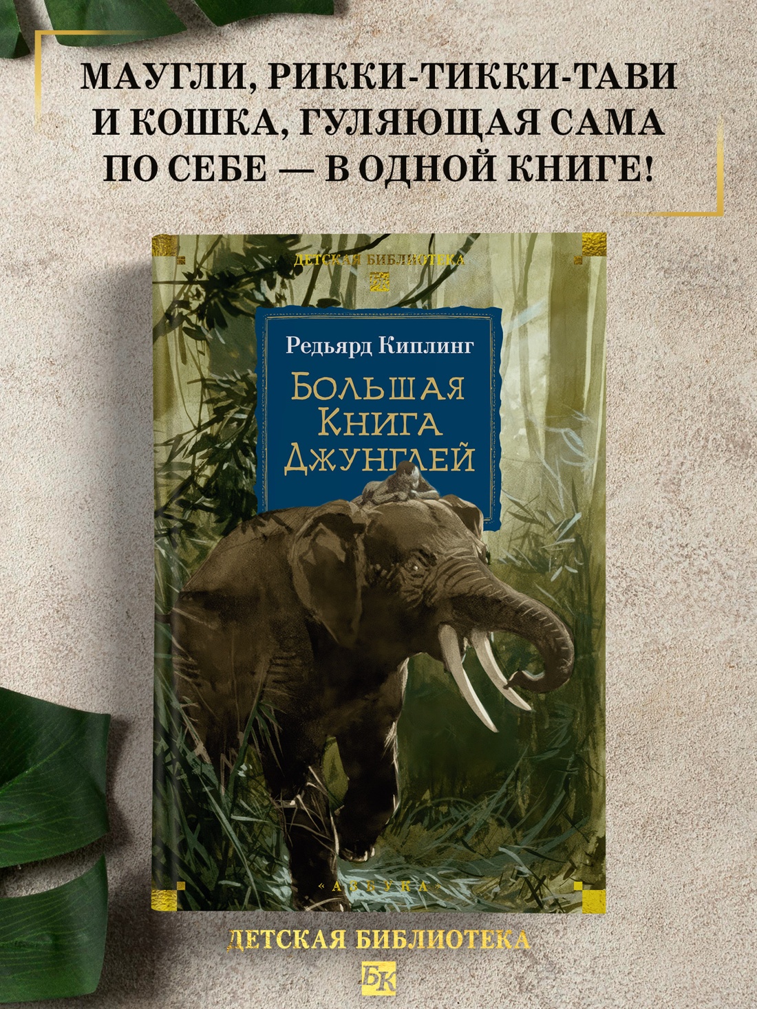 Промо материал к книге "Большая Книга Джунглей" №0