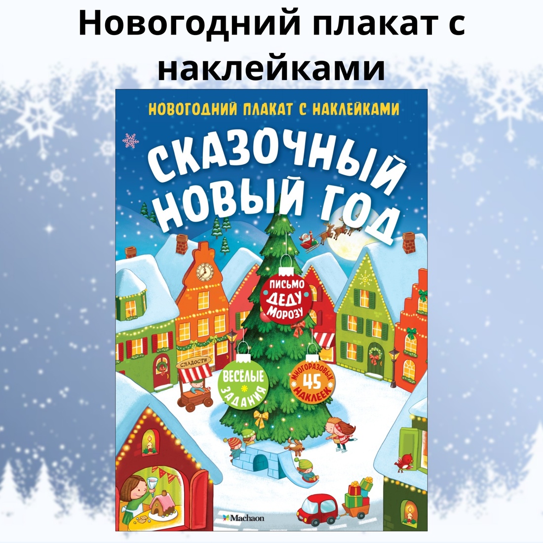 Промо материал к книге "Сказочный Новый год. Новогодний плакат с наклейками для детей" №1