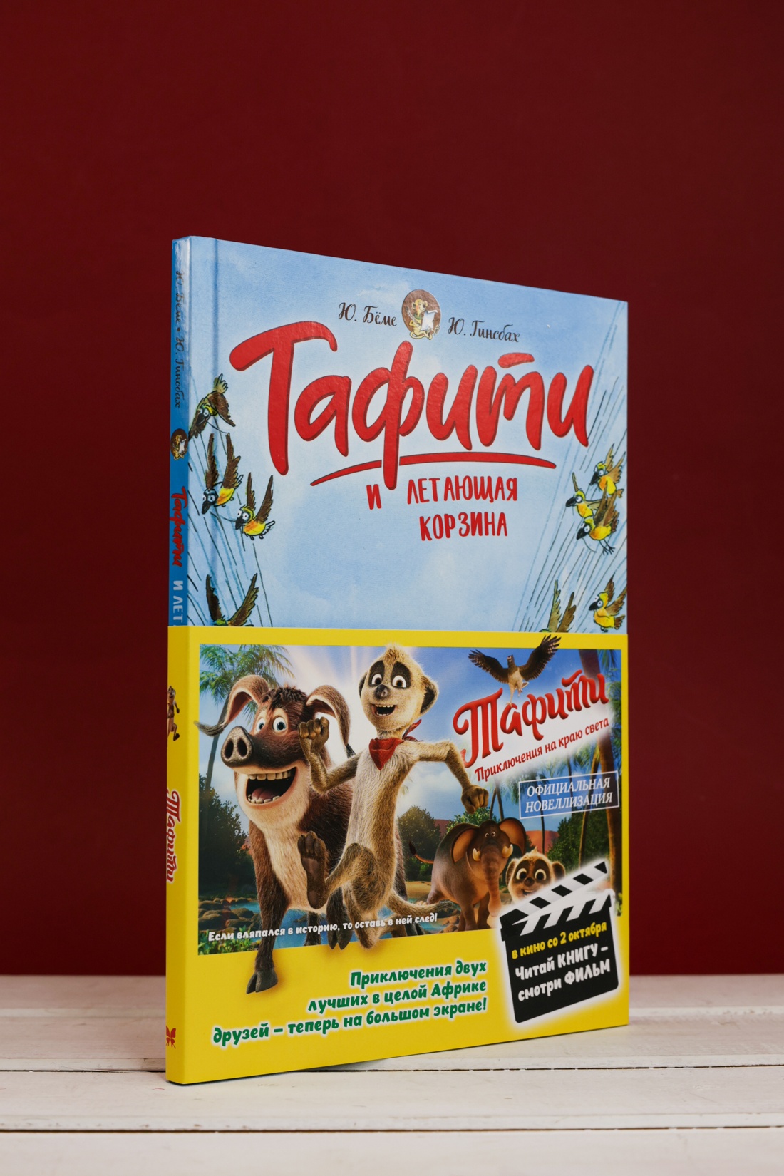 Промо материал к книге "Тафити и летающая корзина (Тафити)" №4