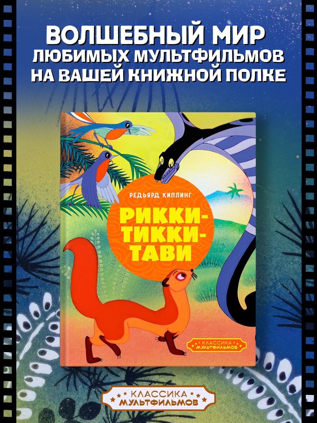 Промо материал к книге "Рикки-Тикки-Тави" №0