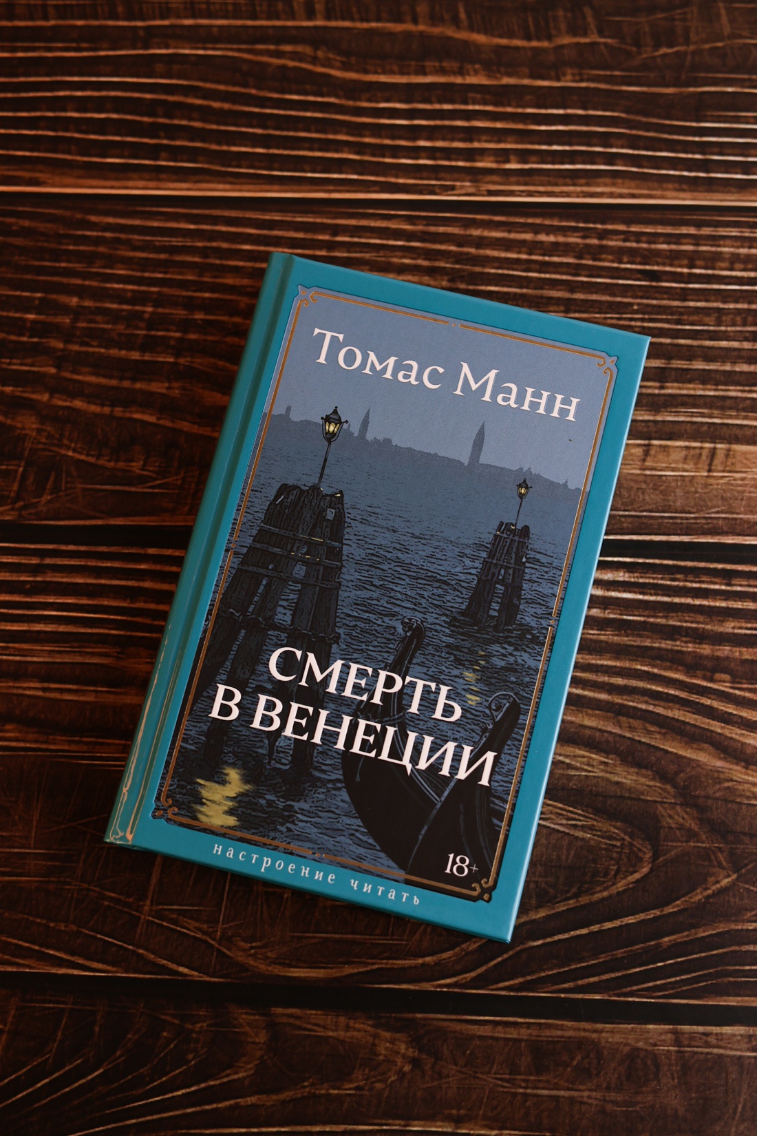 Промо материал к книге "Смерть в Венеции" №5