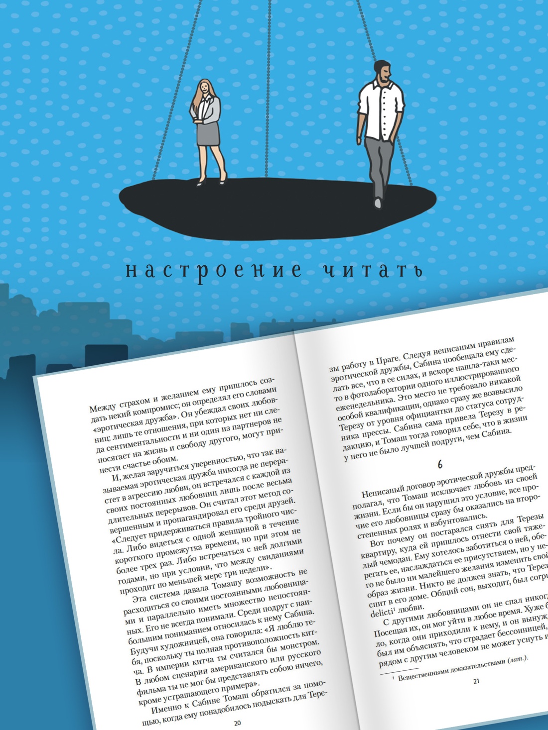 Промо материал к книге "Невыносимая легкость бытия (Настроение читать)" №2