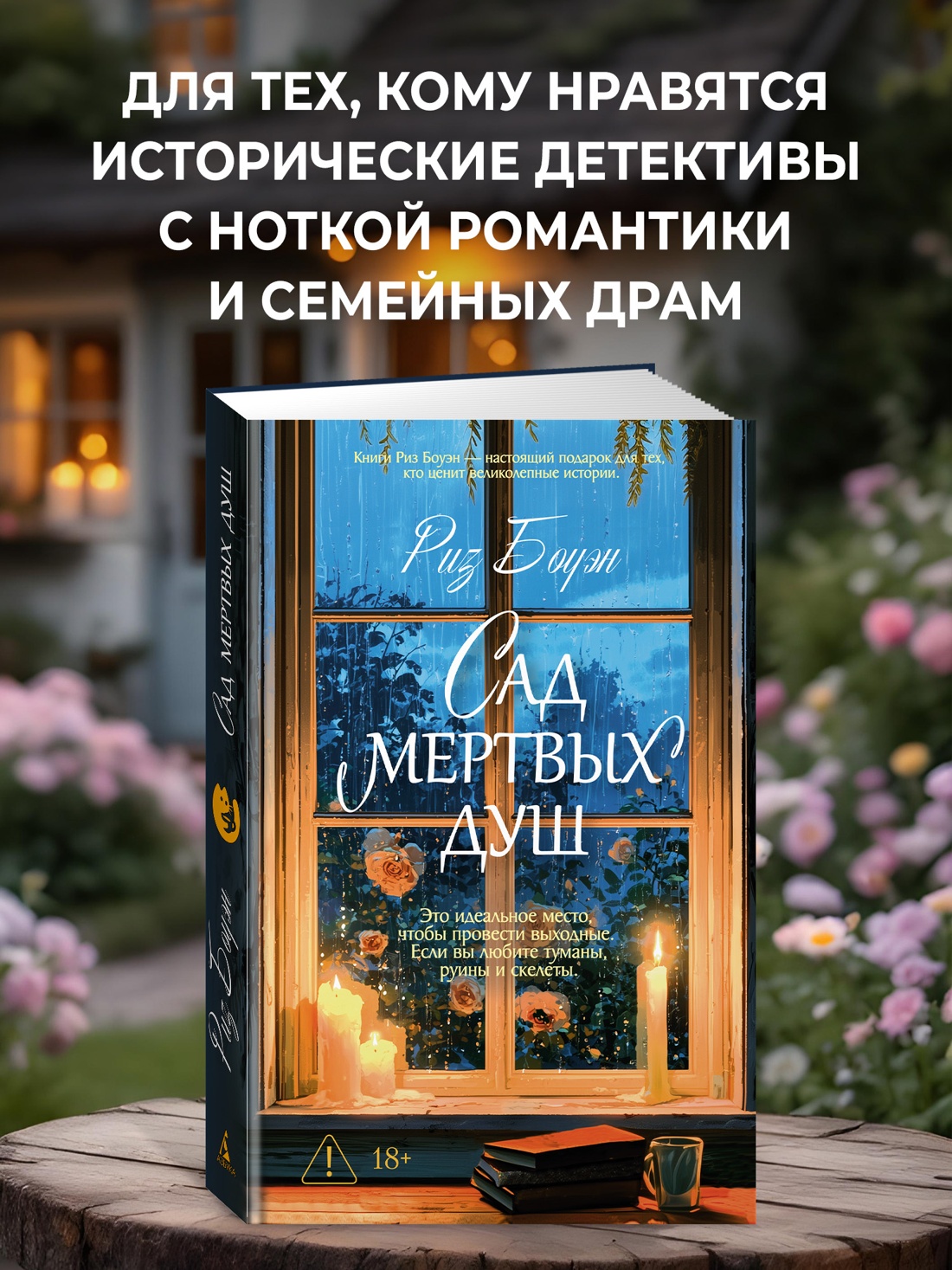 Промо материал к книге "Сад мертвых душ" №2