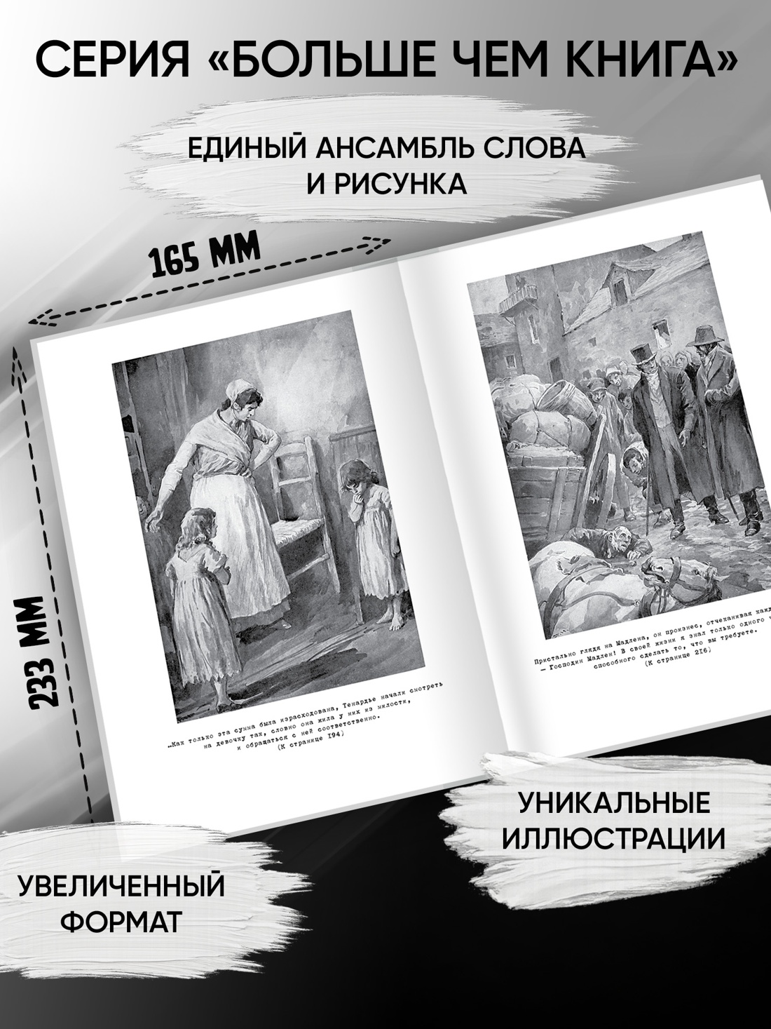 Промо материал к книге "Отверженные. Комплект в 2-х книгах" №1