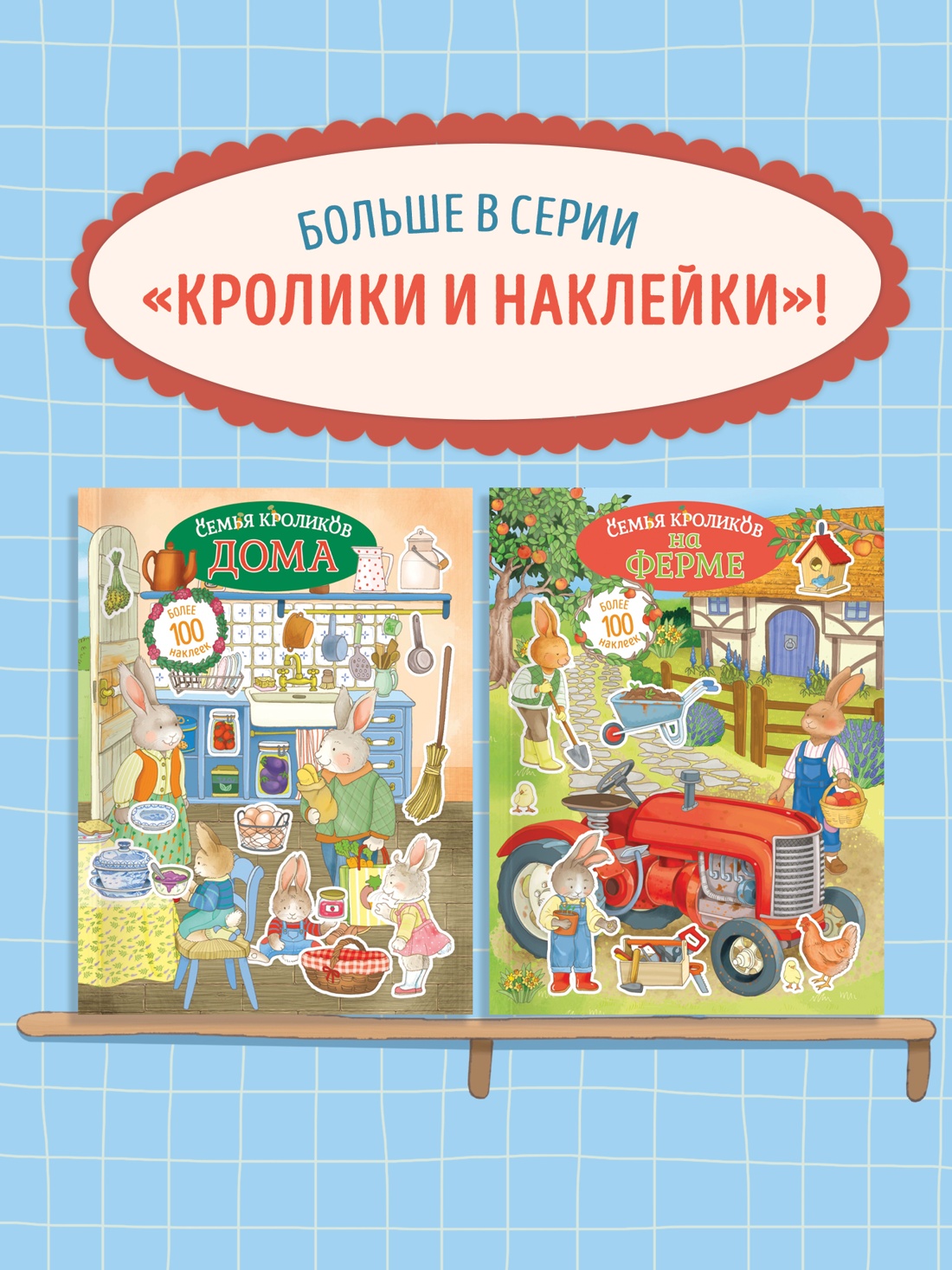 Промо материал к книге "Семья кроликов на ферме" №3