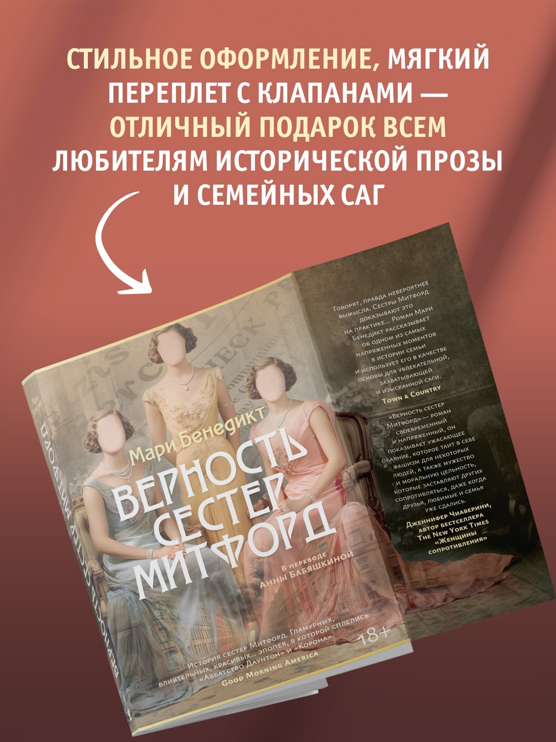 Промо материал к книге "Верность сестер Митфорд" №2