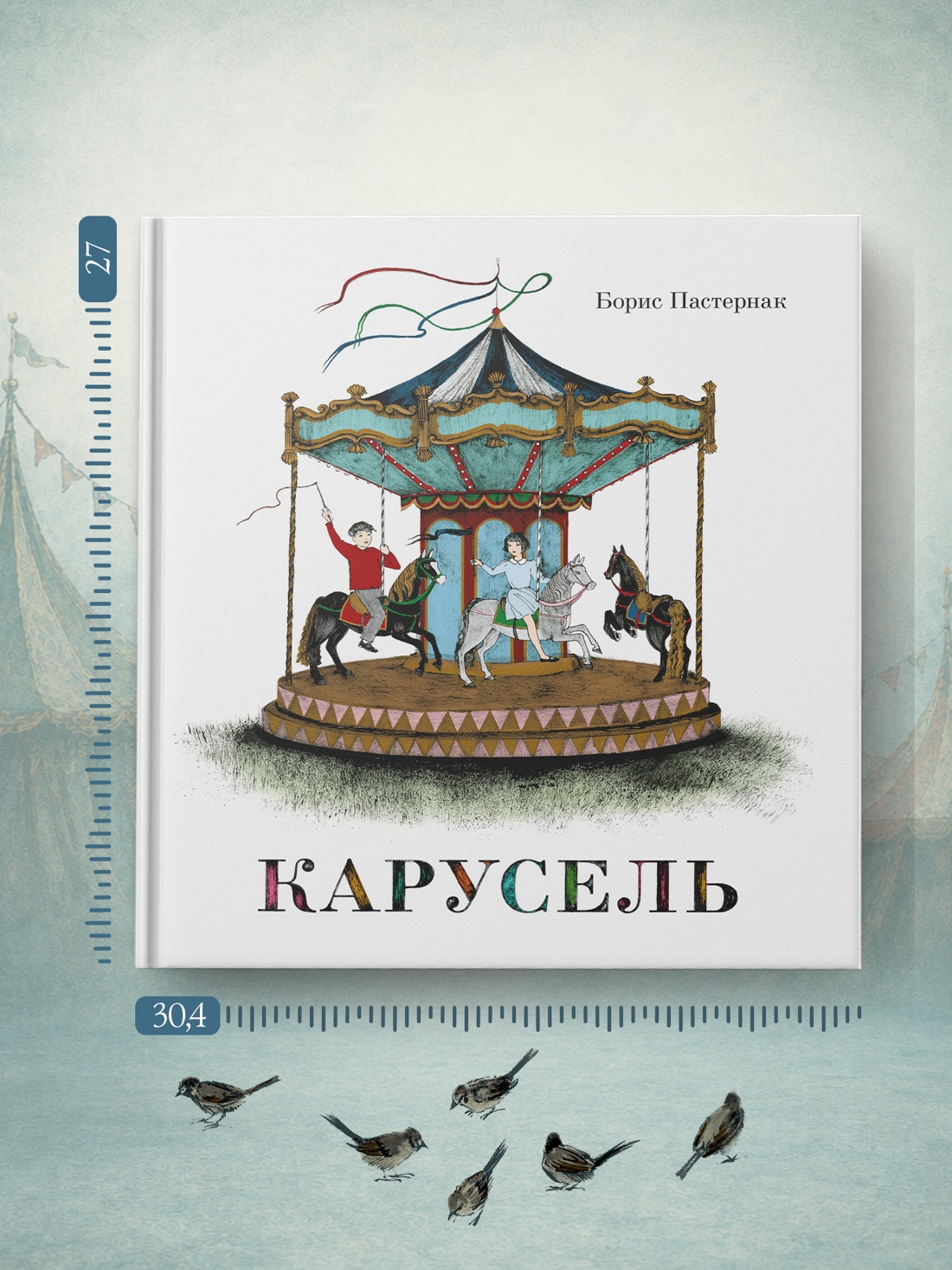 Промо материал к книге "Карусель (илл. Нана Тотибадзе и др.)" №3