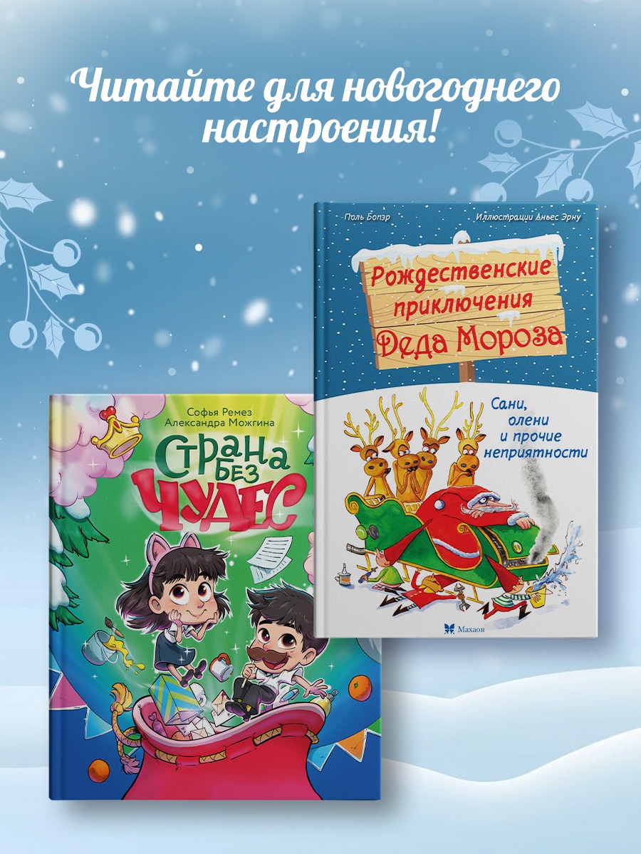 Промо материал к книге "Рождественские приключения Деда Мороза. Сани, олени и прочие неприятности" №2