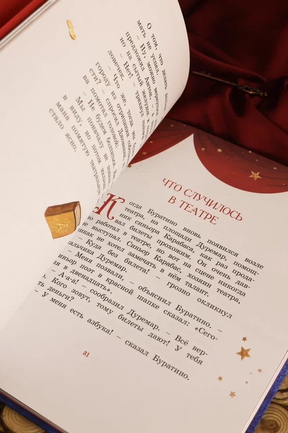 Промо материал к книге "Буратино. Официальная новеллизация для детей (с цветными иллюстрациями)" №8