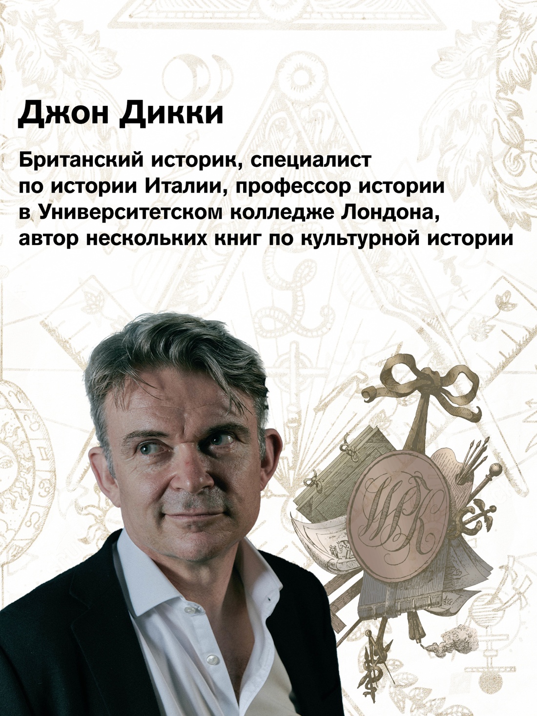 Промо материал к книге "Масоны: Как вольные каменщики сформировали современный мир" №3