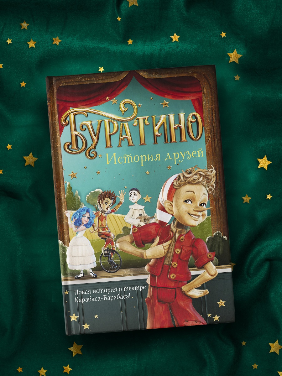 Промо материал к книге "Буратино. История друзей" №4