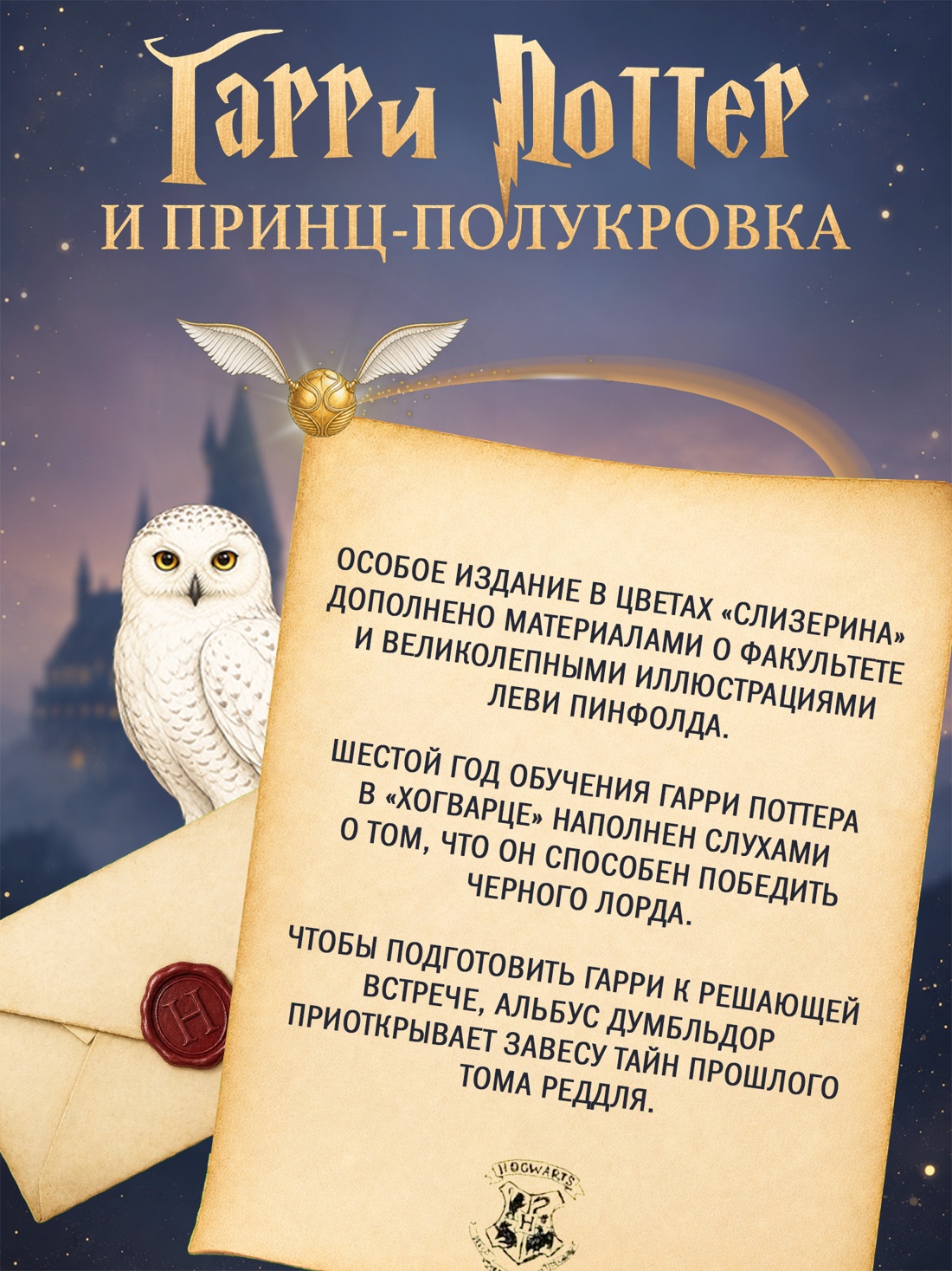 Промо материал к книге "Гарри Поттер и Принц-полукровка (Слизерин)" №1