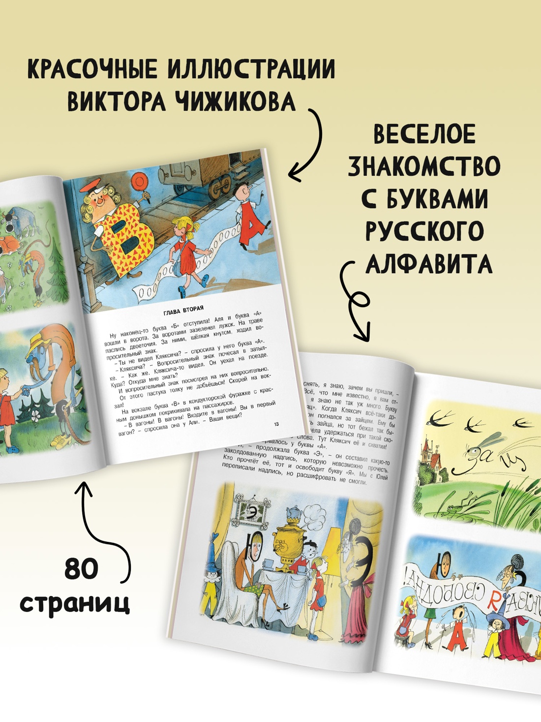 Промо материал к книге "Аля, Кляксич и буква "А" (Библиотека детской классики)" №3