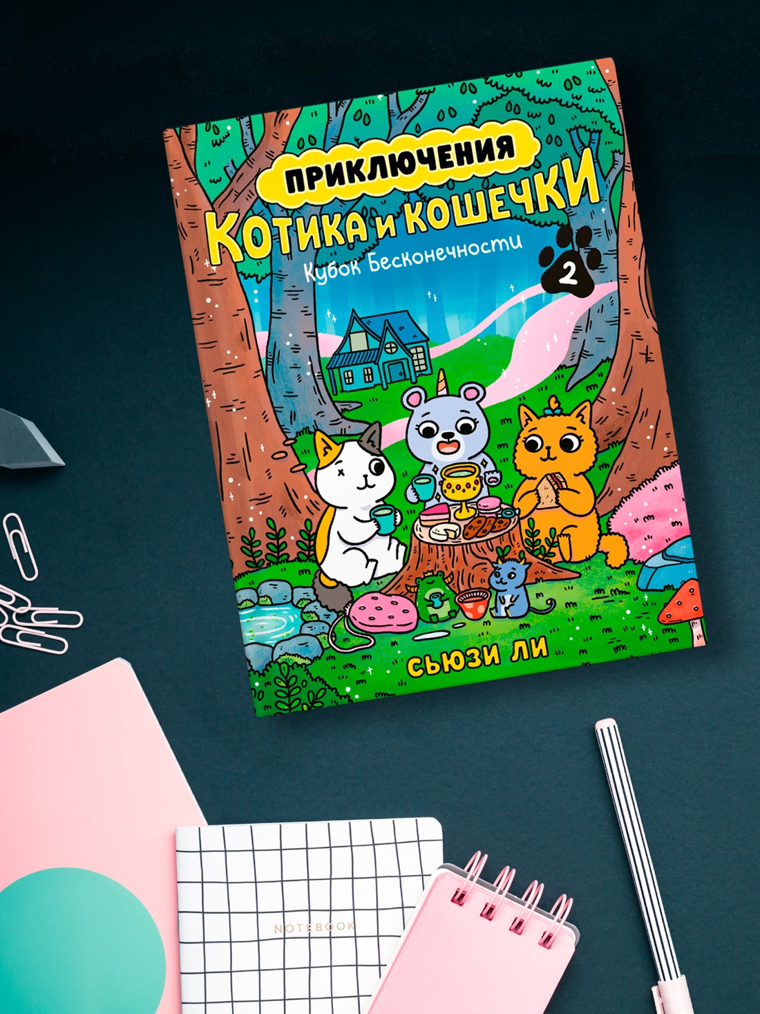 Промо материал к книге "Приключения котика и кошечки. Книга 2. Кубок Бесконечности" №6