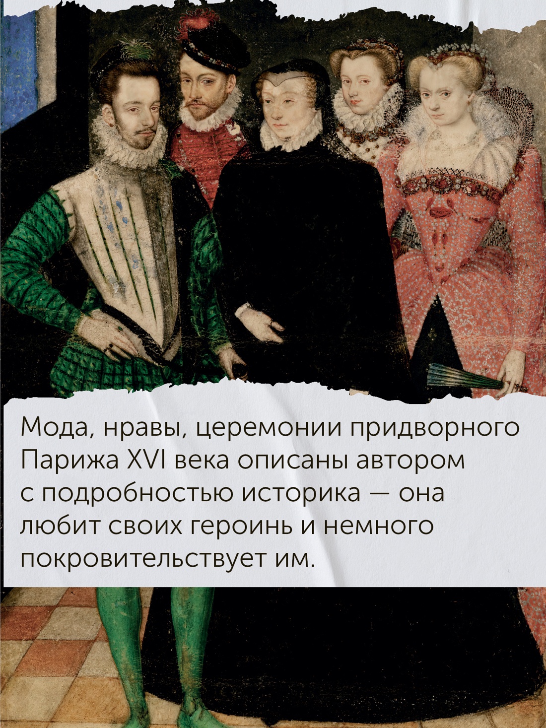 Промо материал к книге "Летучий эскадрон: Предсказанная смерть. Шпионки на службе Екатерины Медичи" №7