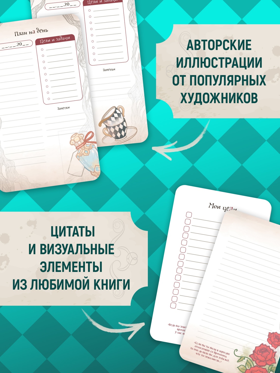Промо материал к книге "Алиса в Стране чудес. Ежедневник из Зазеркалья" №1