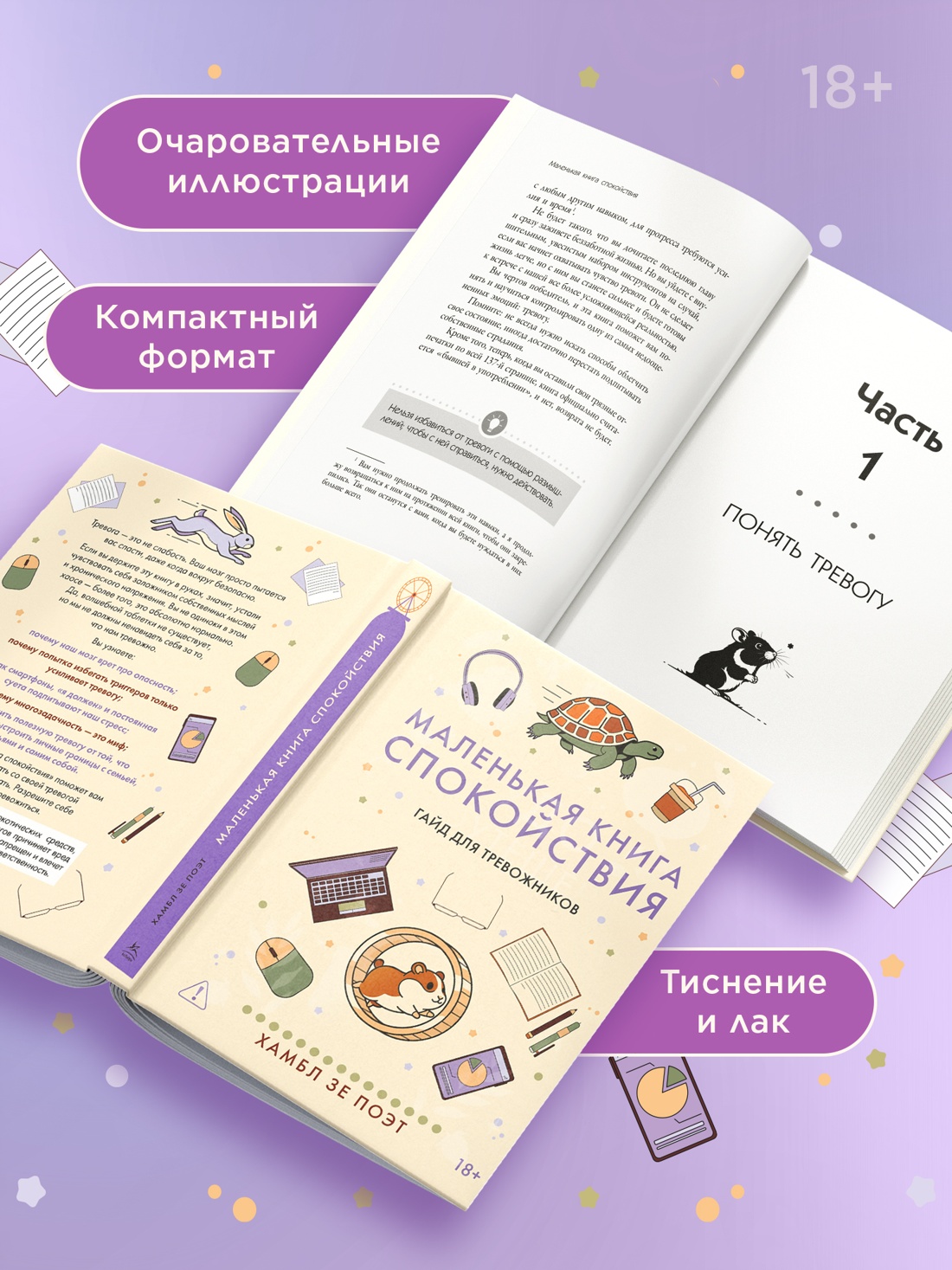 Промо материал к книге "Маленькая книга спокойствия. Гайд для тревожников" №2
