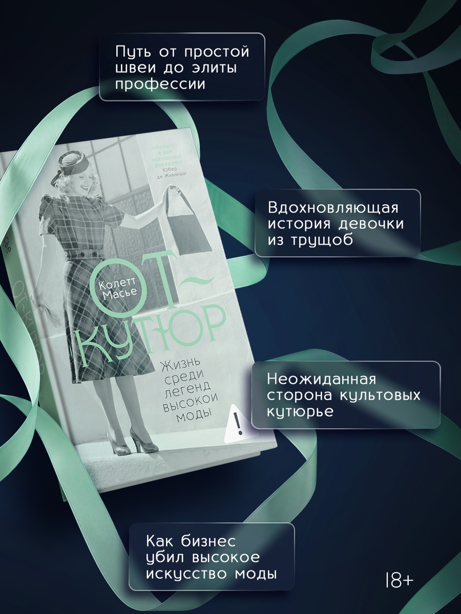 Промо материал к книге "От-кутюр: жизнь среди легенд высокой моды" №1