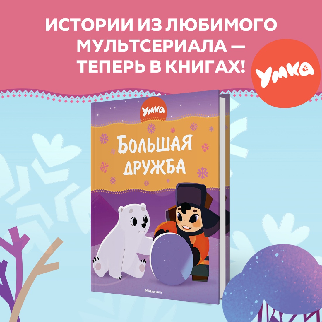 Промо материал к книге "Умка. Большая дружба" №0