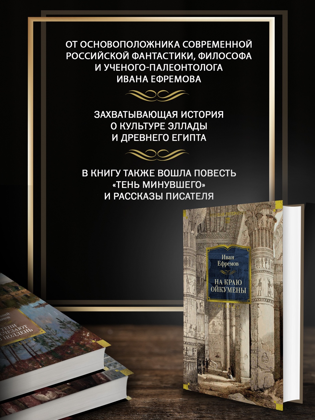 Промо материал к книге "На краю Ойкумены (твердый)" №1