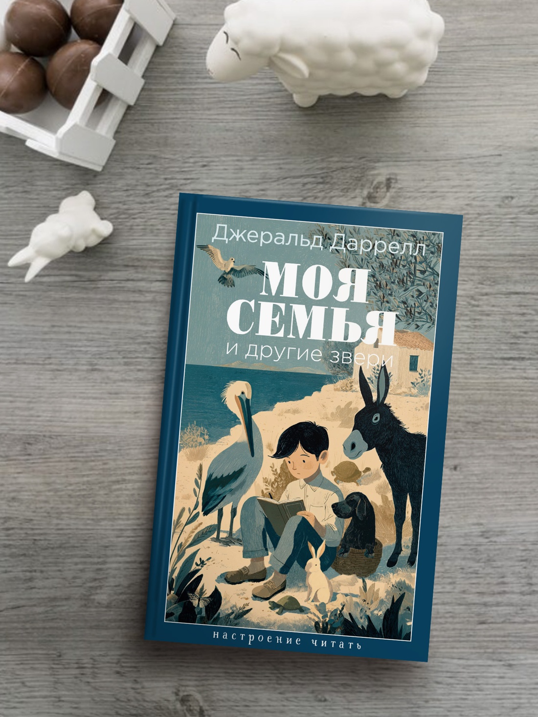 Промо материал к книге "Моя семья и другие звери (Настроение читать)" №2