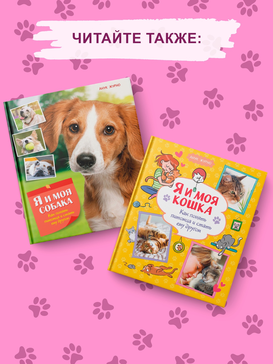 Промо материал к книге "Я и моя собака. Как понять питомца и стать ему другом" №2