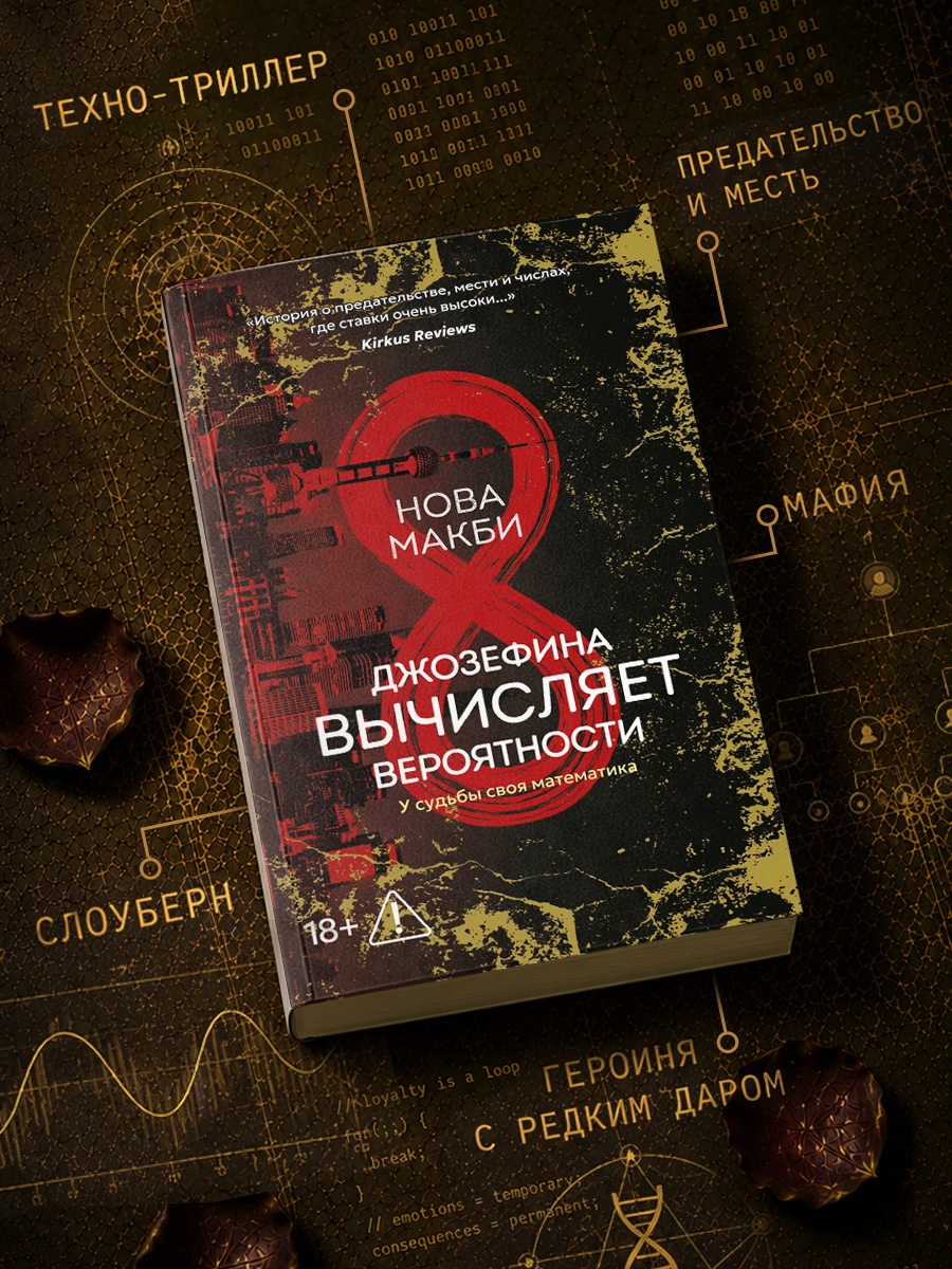 Промо материал к книге "Джозефина вычисляет вероятности" №0