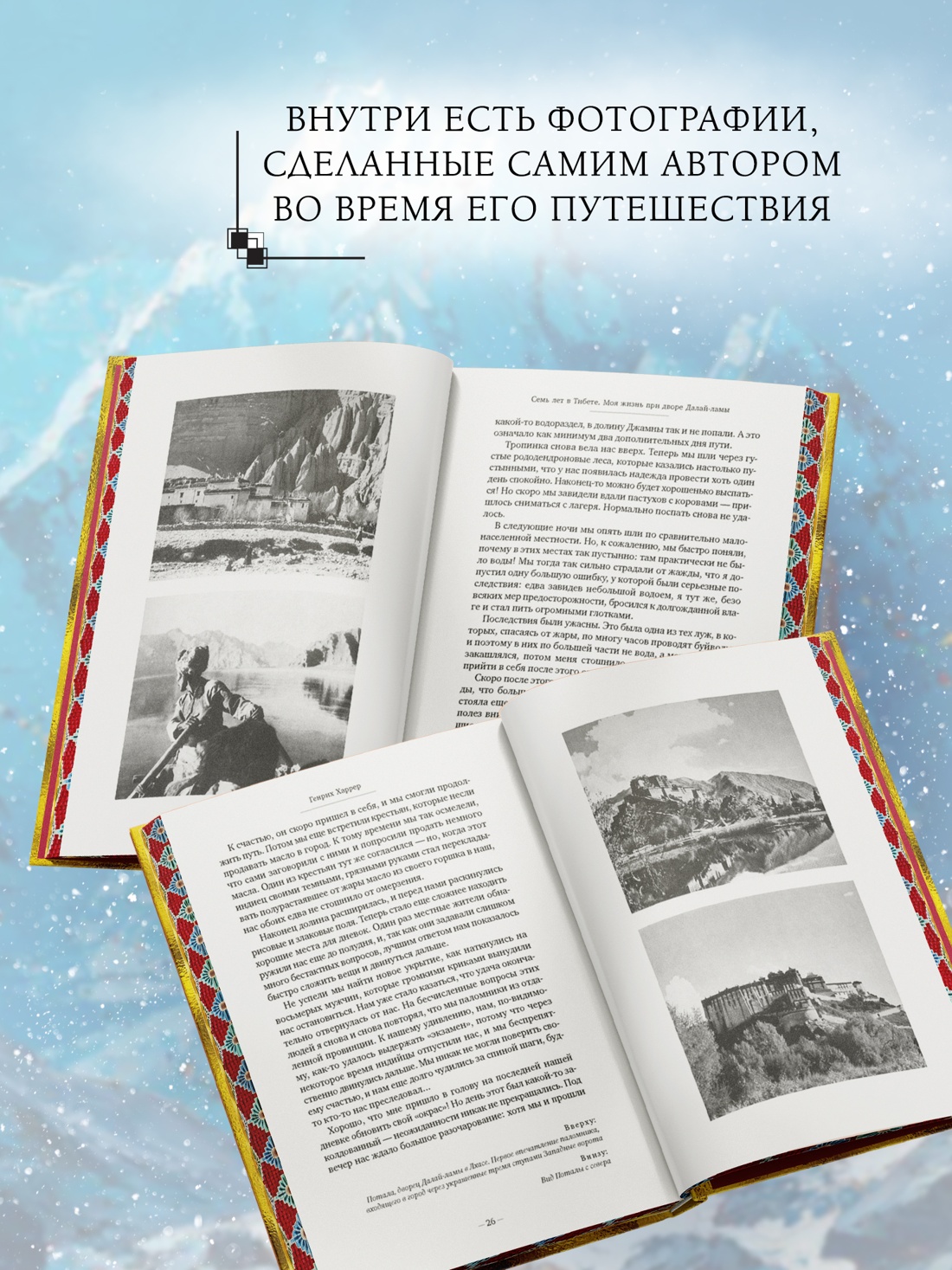 Промо материал к книге "Семь лет в Тибете: Моя жизнь при дворе Далай-ламы" №3