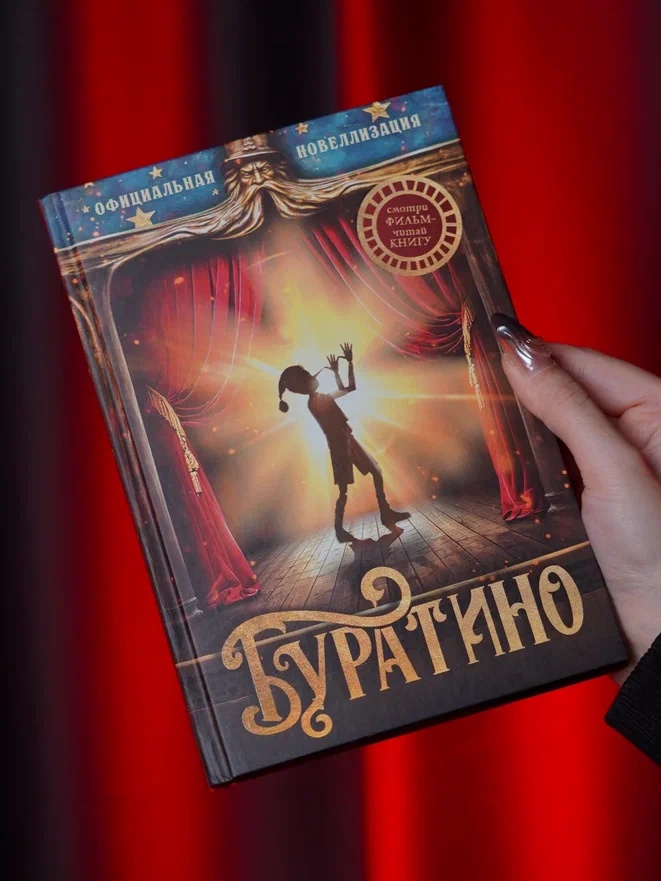 Промо материал к книге "Буратино. Официальная новеллизация" №5