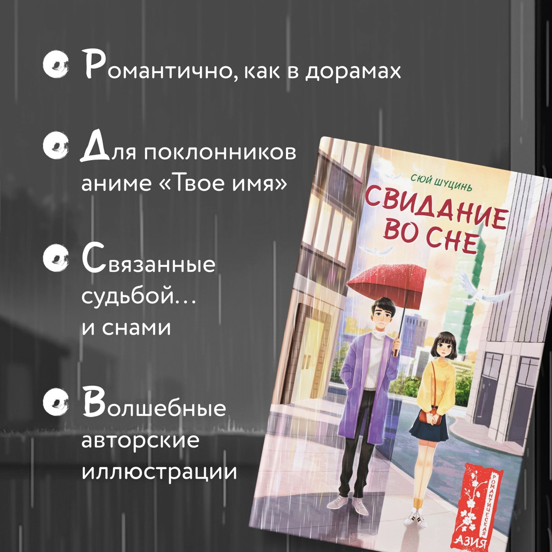 Промо материал к книге "Свидание во сне" №1