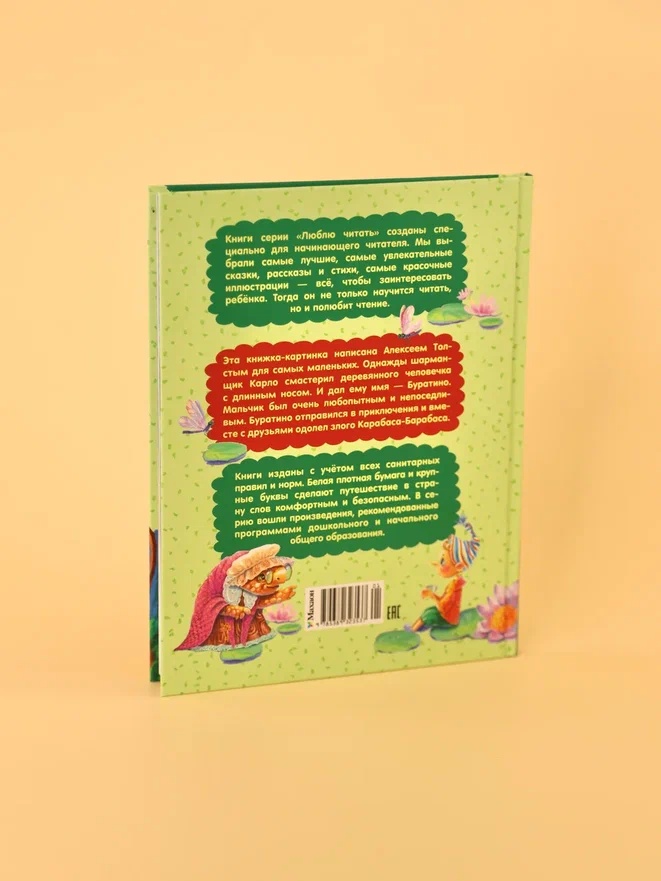 Промо материал к книге "Приключения Буратино, или Золотой ключик" №11