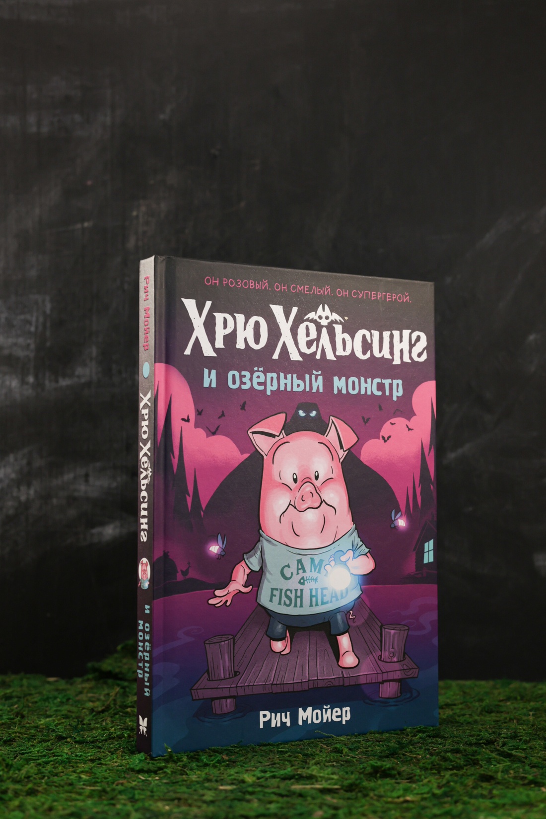 Промо материал к книге "Хрю Хельсинг и озёрный монстр" №5