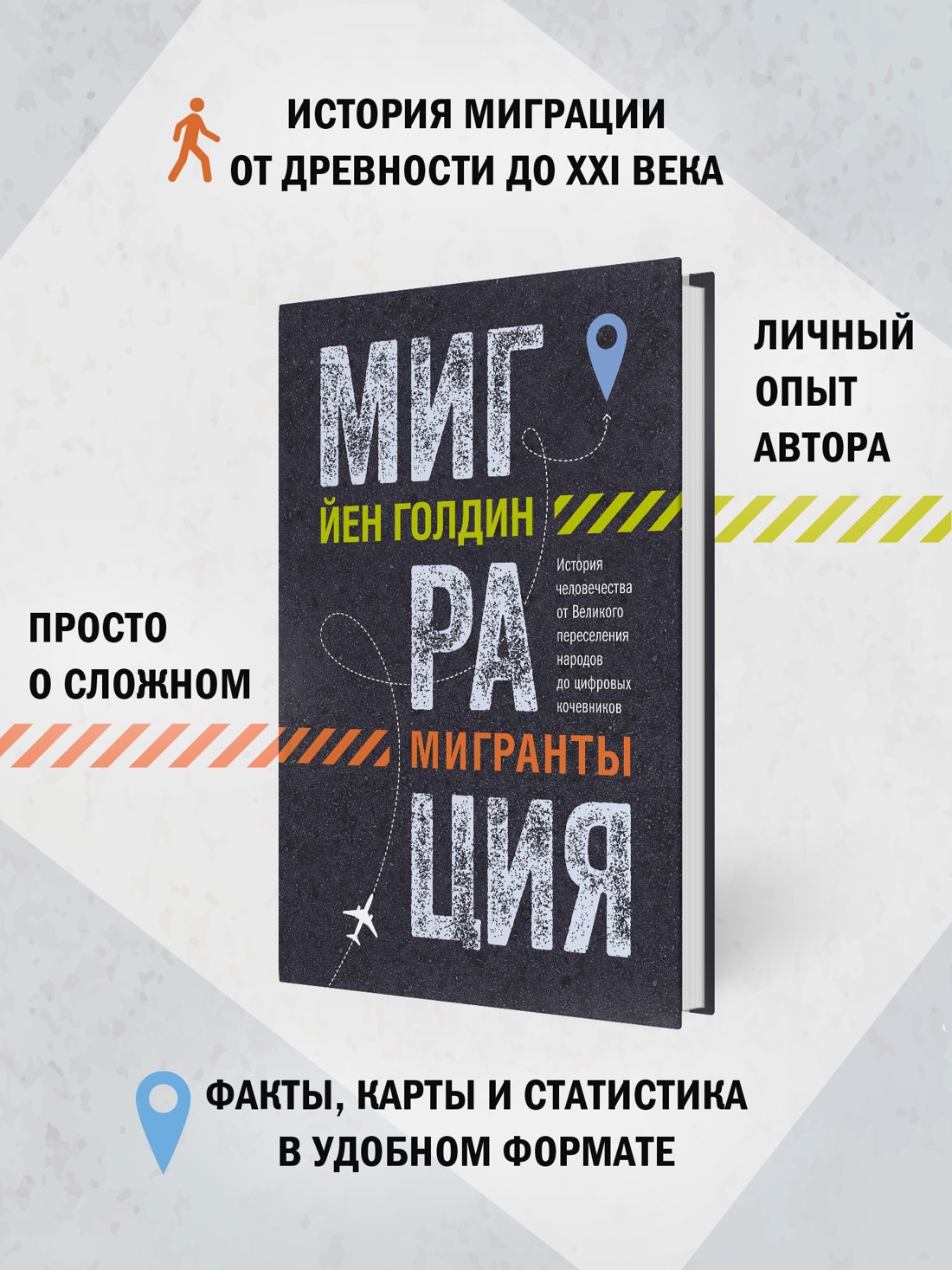 Промо материал к книге "Миграция. Мигранты. История человечества от Великого переселения народов до цифровых кочевников" №1