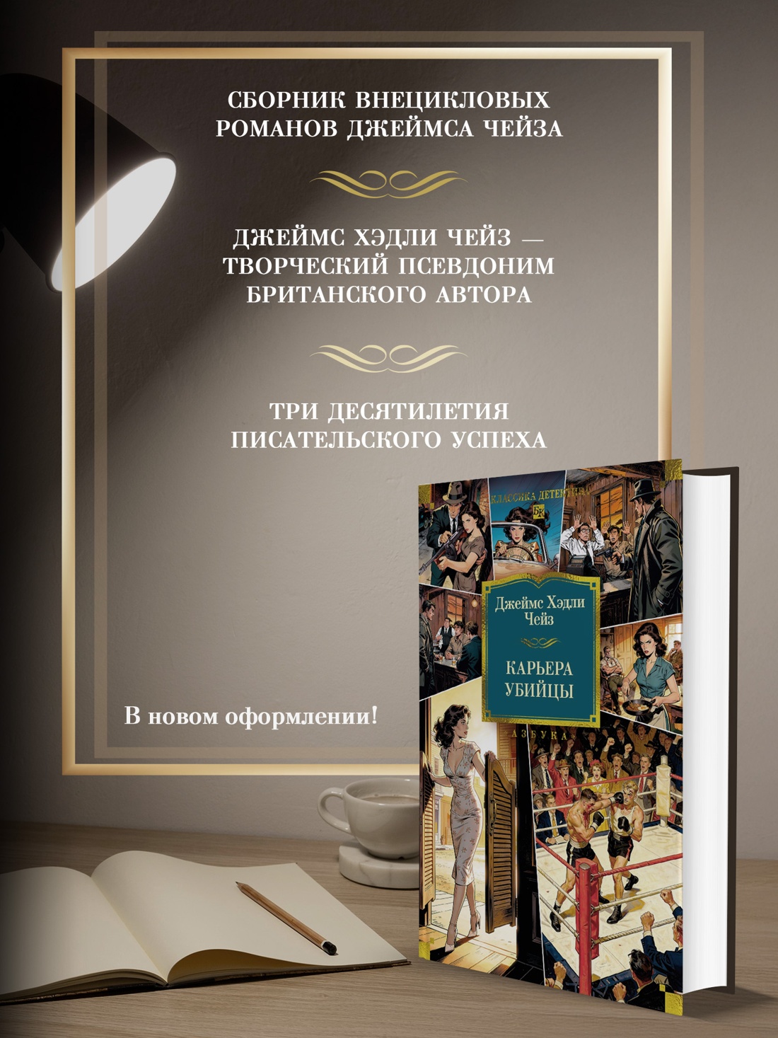 Промо материал к книге "Карьера убийцы (Классика детектива. Большие книги)" №1