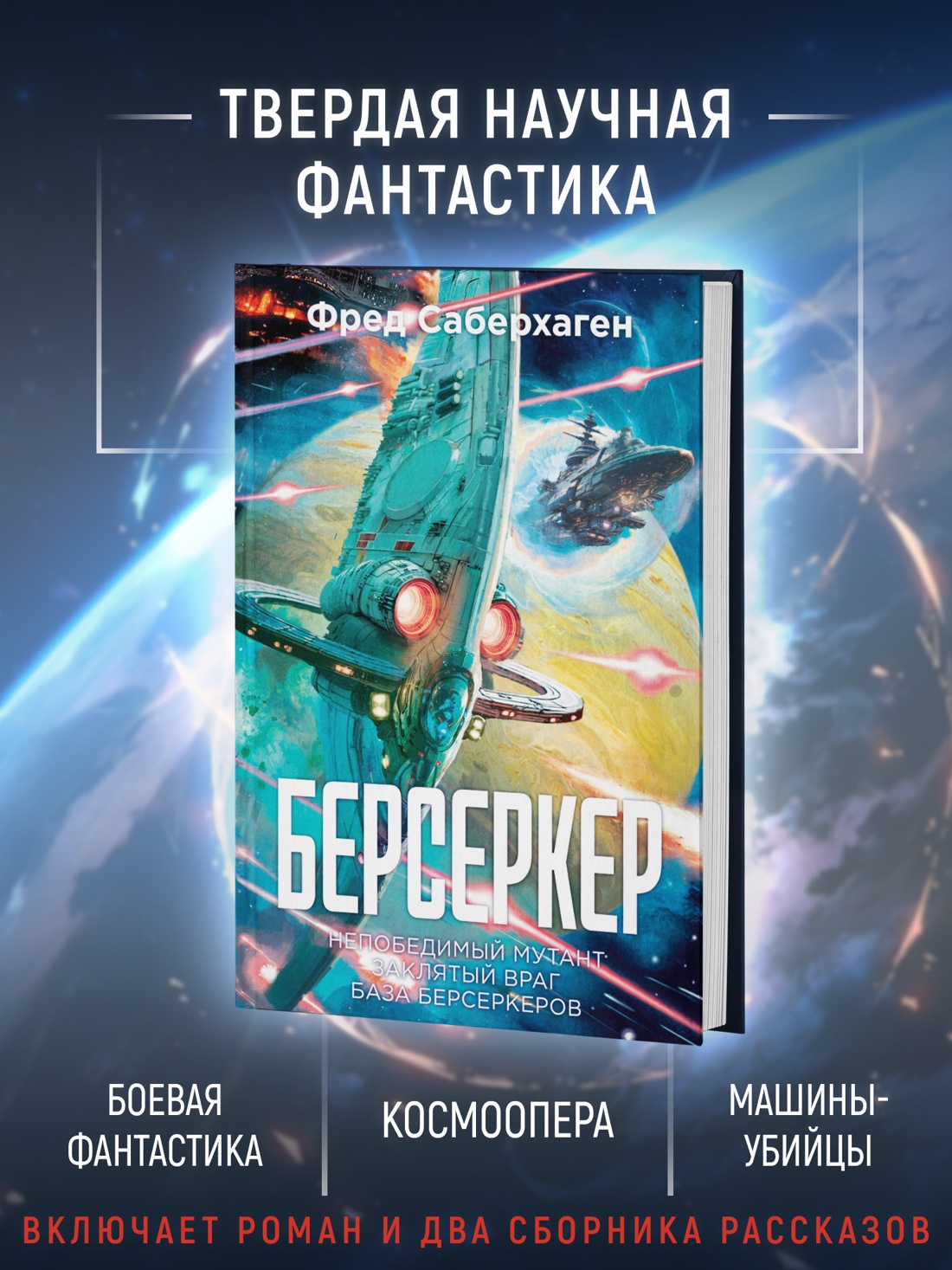 Промо материал к книге "Берсеркер. Книга 2. Непобедимый мутант. Заклятый враг. База берсеркеров" №1