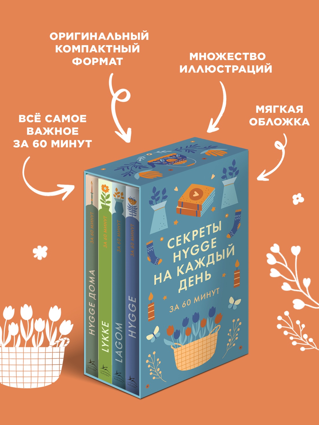 Промо материал к книге "Секреты Hygge на каждый день. Hygge дома + Hygge + Lagom + Lykke. Сборный комплект из 4 книг в коробе" №4